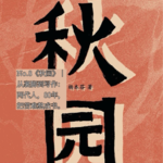 No.8《秋园》|从裹脚到写作：两代人，80年，把苦难熬成书