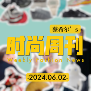 蔡希尔的时尚周刊_20240602