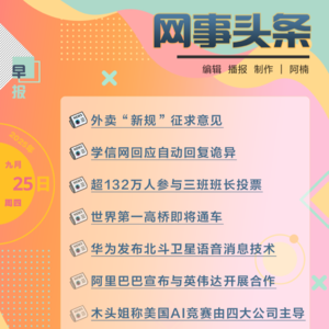 0925早报｜外卖“新规”征求意见；阿里巴巴宣布与英伟达合作