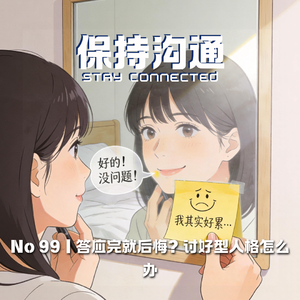 099丨答应完就后悔？讨好型人格的日常自救指南