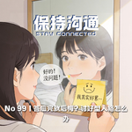 099丨答应完就后悔？讨好型人格的日常自救指南