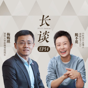 Ep14:梅赐琪×脱不花:别让这个世界对你完全得手