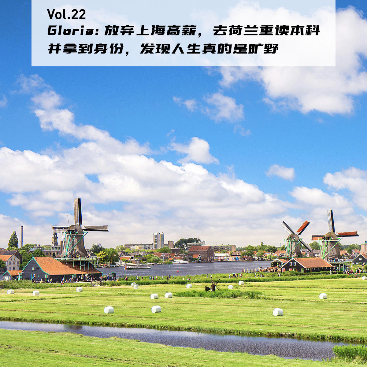 cover of episode Vol.22: Gloria: 放弃上海高薪，去荷兰重读本科并拿到身份，发现人生真的是旷野 | 在海外09