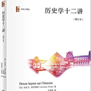 大刘读书会——历史学十二讲