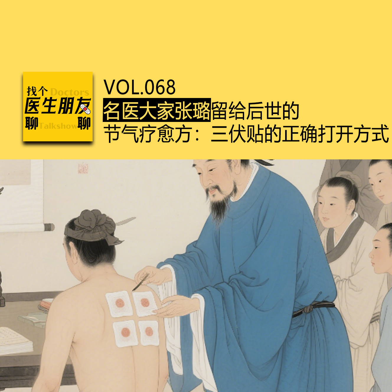 VOL.069名医大家张璐留给后世的节气疗愈方：三伏贴的正确打开方式 episode artwork