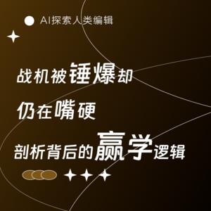 AI三人行｜打脸现场！自家战机被锤爆，会长还嘴硬宣布“收到对方礼物”？