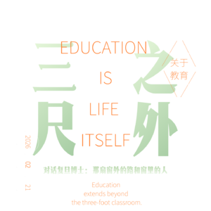 对话复旦博士：那扇窗外的路和窗里的人