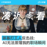 加更：碳基打工人反击战，AI无法蒸馏我的职场瞬间