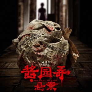 vol.47 她们看《酱园弄·悬案》：来不及了，詹周氏已经觉醒了！