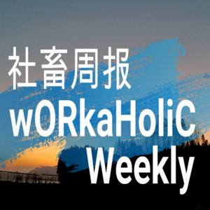 【社畜周报11】社畜夹层真实困境、当世界开始卷AI我们还在卷5毛钱