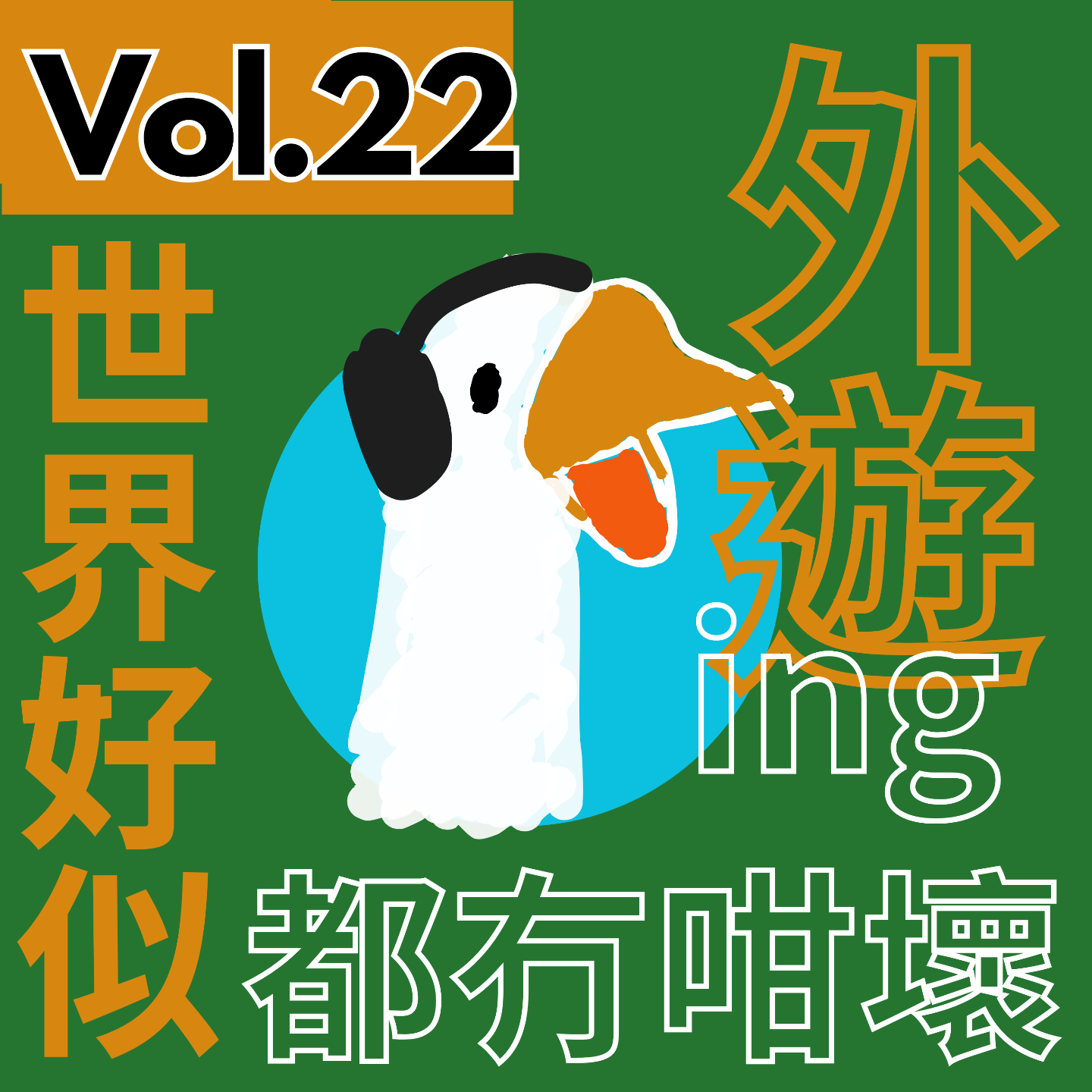 【得把口講歌】｜Vol.22 呢個世界🌍好似都冇咁壞啊💡失落時候聽的廣東歌☀️ episode artwork
