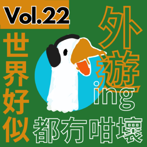 【得把口講歌】｜Vol.22 呢個世界🌍好似都冇咁壞啊💡失落時候聽的廣東歌☀️