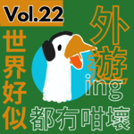 【得把口講歌】｜Vol.22 呢個世界🌍好似都冇咁壞啊💡失落時候聽的廣東歌☀️