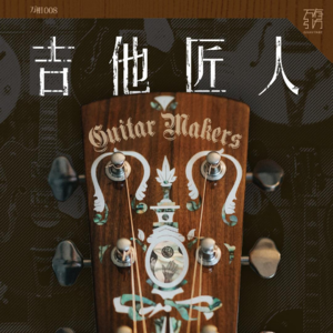 P12.《吉他匠人》:资本主义逻辑下的吉佩托之梦