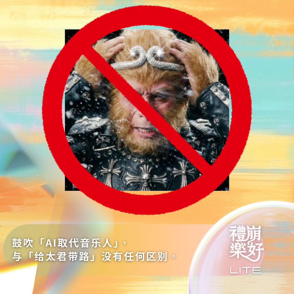 鼓吹「AI取代音乐人」， 与「给太君带路」没有任何区别。