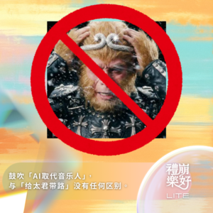 鼓吹「AI取代音乐人」， 与「给太君带路」没有任何区别。