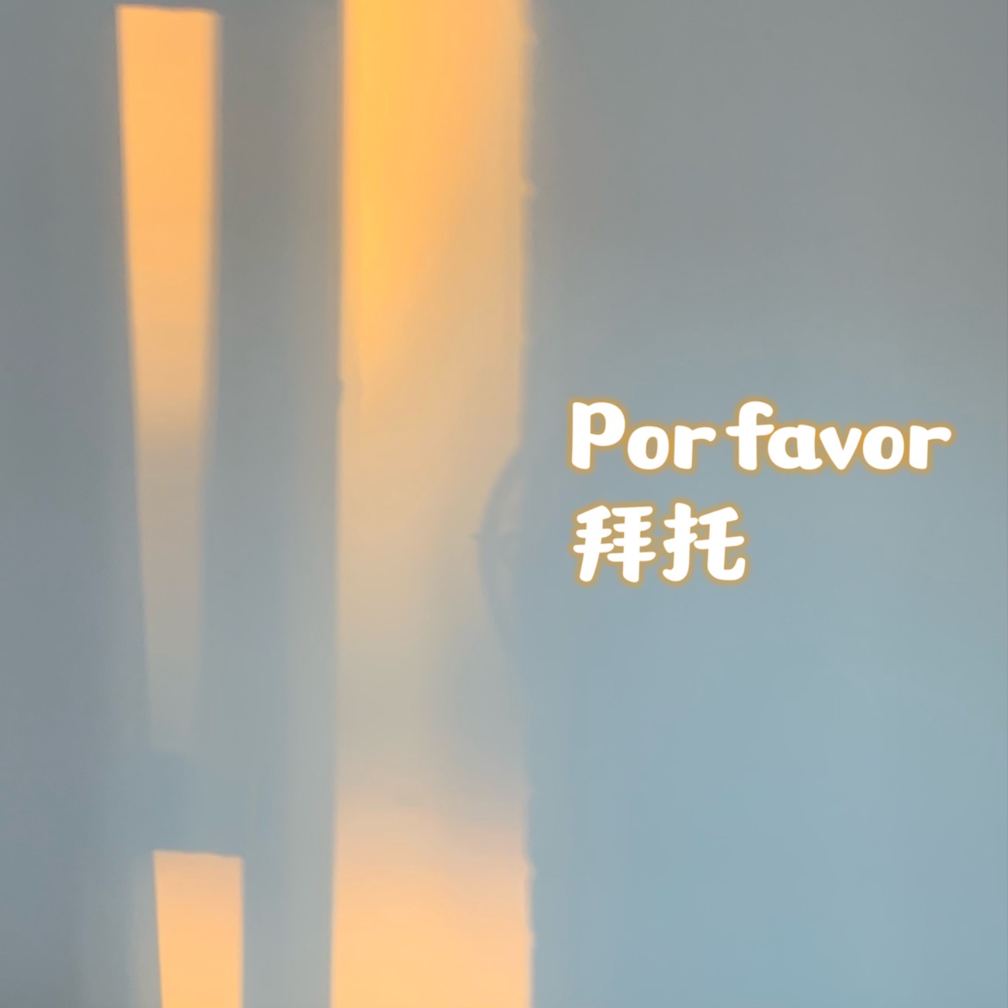 逐渐想通