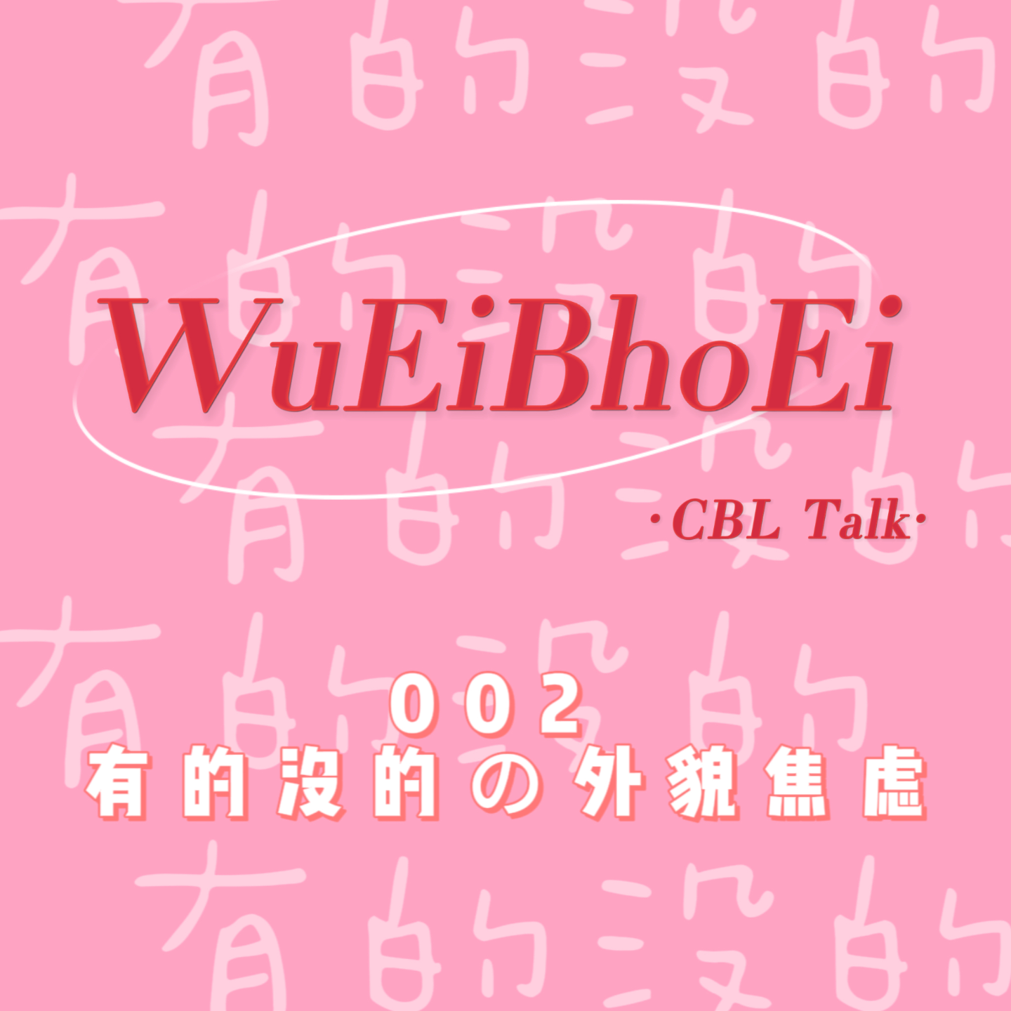 002 有的没的の外貌焦虑 episode artwork