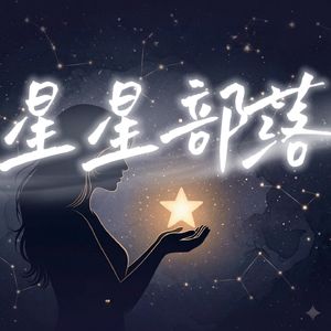 星星部落