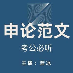 蓝冰申论范文
