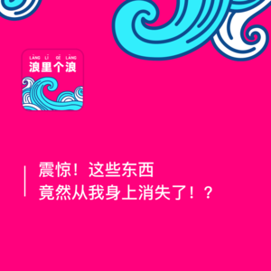 59、震惊!这些东西竟然从我身上消失了!?