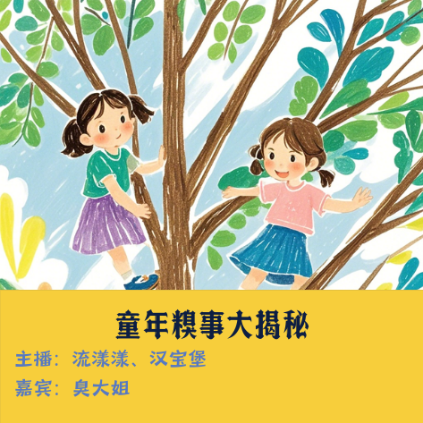 4. 姐姐来啦：主播童年糗事大揭秘！ episode artwork