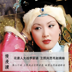 097」花袭人大战李奶奶 王熙凤怒骂赵姨娘｜慢漫读20-1
