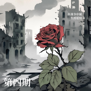 04.《封锁》与《倾城之恋》:战争中诞生的爱情