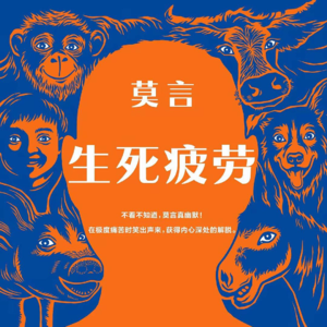 Vol.76 重生之我在长工家当犟驴 | 莫言《生死疲劳》上