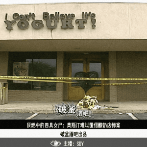 020.灰烬中的四具女尸：奥斯汀难以置信酸奶店惨案