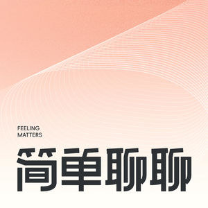 简单聊聊 Feeling Matters