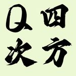 Q四次方