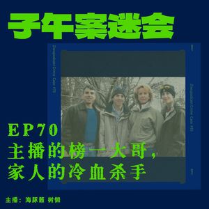 EP70 主播的榜一大哥，家人的冷血杀手