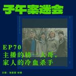 EP70 主播的榜一大哥，家人的冷血杀手