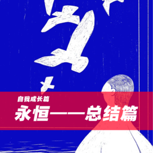 永恒-总结篇