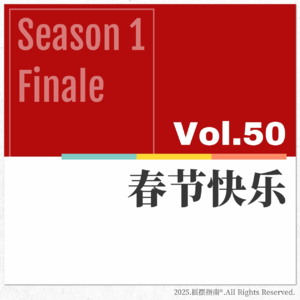 Vol.50 春节快乐！第一季完结