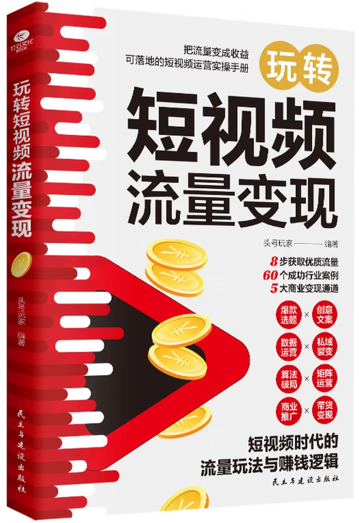 玩转短视频流量变现