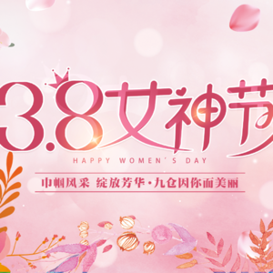 明天是“女神节”！