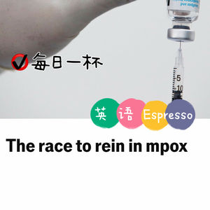 【387】遏制猴痘，刻不容缓