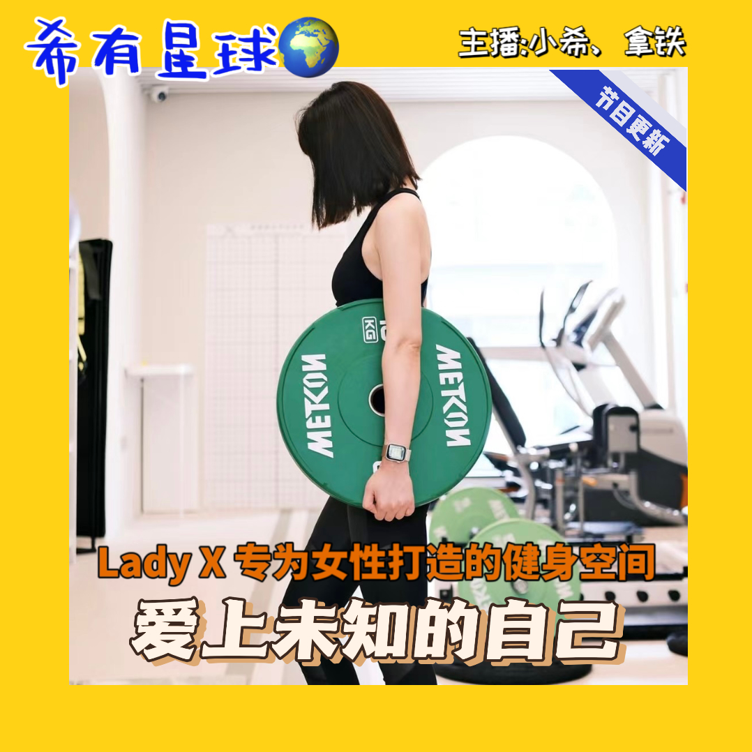 009 女生也能大胆撸铁，科学健身，我的健身房只对女生开放|她能量：8/100个女性故事 episode artwork