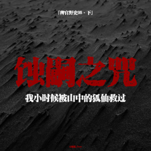 「vol.103下」深夜墙内传出诡异干咳;爷爷被改造后竟然要干掉我全家人;山中迷路狐仙庇护;网友投稿鬼故事