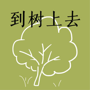到树上去