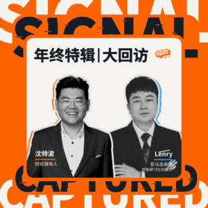 EP11 年终特辑|当增长不再可复制,出海新十年谁能活下来?(上集)