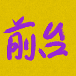 前台