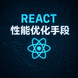 趣聊八股文之《React性能优化》