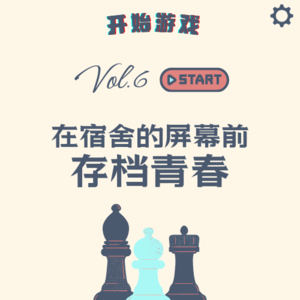 Vol.6 | 在宿舍的屏幕前存档青春