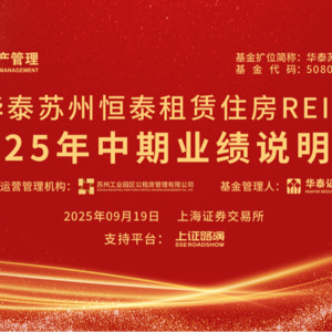 华泰苏州恒泰租赁住房REIT2025年中期业绩说明会丨REITs新视线