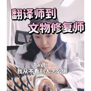 普通人的不普通人生|从翻译师到文物修复师,她说“我从来不看别人怎么做”