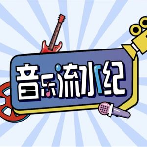 音乐流水纪