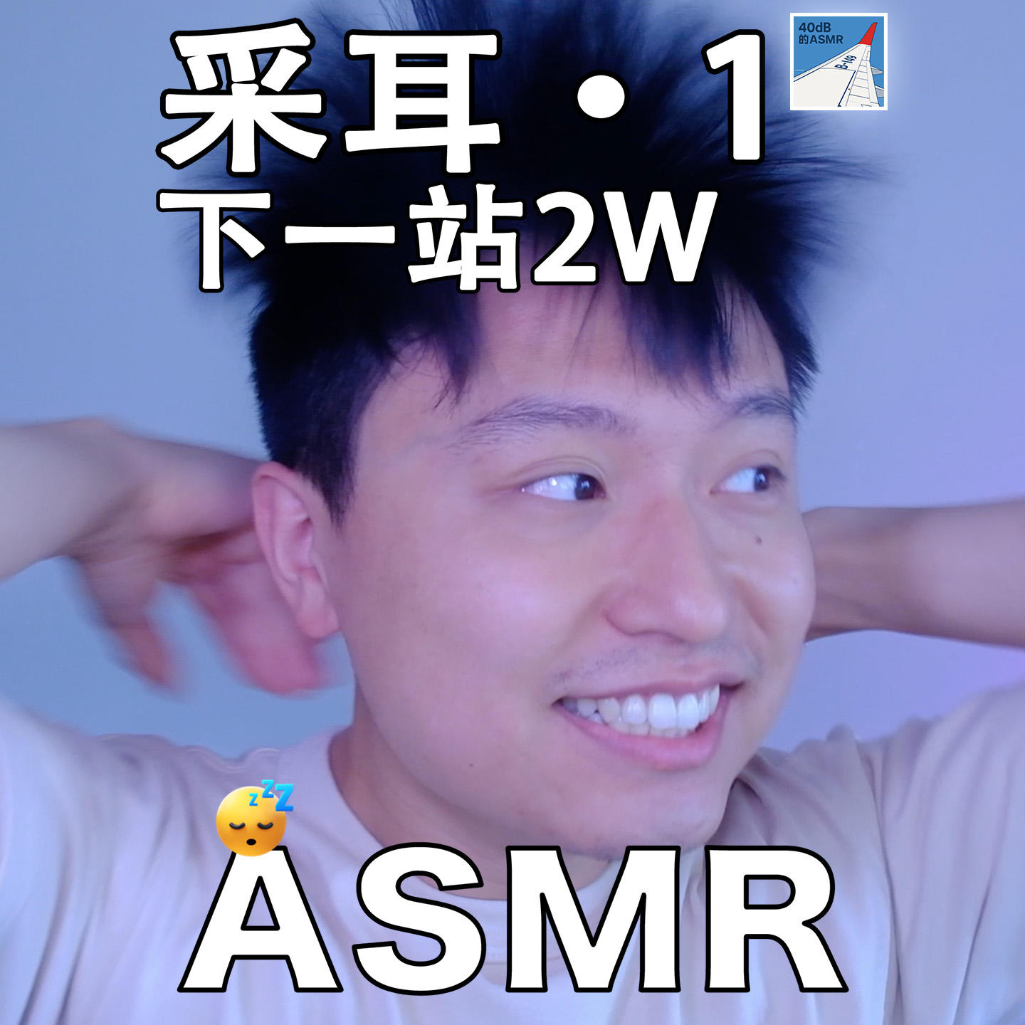 [ASMR-采耳系列] 感谢大家！1W订阅回馈特辑·1 episode artwork